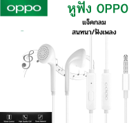 หูฟัง สนทนาได้ ฟังเพลงได้ งานเสียงดี  OPPO(ออปโป้)ฟังเพลงและต่อสายสนทนาได้ JACK3.5 ใช้ได้กับมือถือทุกรุ่น เช่น  Realme Wiko Tecno Infinix Lava True Dtac