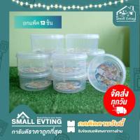 Small Evting (แพ็ค 12 ใบ) กล่องถนอมอาหาร ทรงกลม No.217  บรรจุ 750 มล.  อย่าลืม !! กดติดตามร้าน "รับส่วนลดเพิ่ม" กล่องเก็บอาหาร กล่องใส่อาหาร