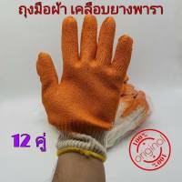 ถุงมือเคลือบยาง ถุงมือผ้า สีส้ม 12 คู่ (1โหล) ถุงมือ ถุงมือเคลือบยางพารา ถุงมืออเนกประสงค์ทนความร้อน