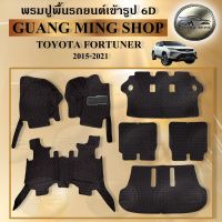 พรมปูรถยนต์ TOYOTA FORTUNER 2015-2021 จำนวนพรม7ชิ้น พรมปูพื้นรถยนต์ พรมปูพื้นในรถมีหลากหลายสีให้เลือกราคาถูก ส่งตรงจากโรงงาน