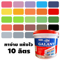 (10ลิตร) สีทาบ้าน สำหรับทาภายนอกและใน ครบทุกเฉดสี สีน้ำ แม่สีน้ำ แม่สี สีน้ำอะครีลิค Galant กาแลนท์