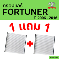 โปร 1 ฟรี 1 - กรองแอร์ FORTUNER 2006 - 2016 ไส้กรองแอร์ ฟอร์จูนเนอร์ Toyota กรองรถ โตโยต้า รถยนต์