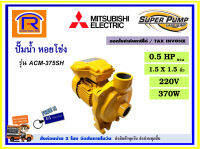 MITSUBISHI (มิตซุบิชิ) ปั๊มน้ำ หอยโข่ง ชนิดแรงดันสูง 1.5 นิ้ว 0.5HP ( 1/2 แรง ) 220V 370 วัตต์ รุ่น ACM-375SH (WCM)( 1.5 x 1.5 นิ้ว ) ปั๊ม ปั๊มหอยโข่ง ของแท้ 100% (914042111)