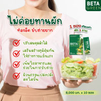 ?ส่งฟรี?BetaGreen เบต้ากรีน? ท้องผูก ขับถ่ายคล่อง ดีท็อกซ์ลำไส้ ปรับสมดุลลำไส้ ไม่ชอบทานผัก มีไฟเบอร์สูง Beta Green