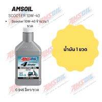 Amsoil Scooter 10W-40 ฝาขาว ขนาด 0.946 ลิตร จำนวน 1 ขวด