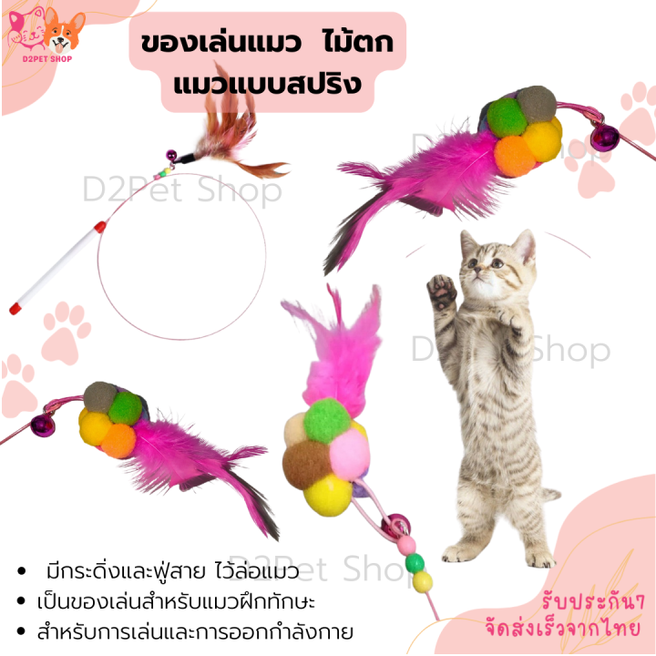 ของเล่นแมว-ไม้ตกแมว-ไม้ตกแมวแบบสปริง-ไม้ล่อแมว-ไม้ตกแมว-แบบลวดสลิง-พร้อมส่งจัดส่งสินค้าจากไทย