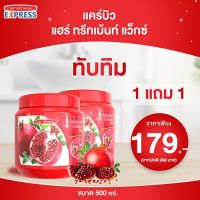 แคร์บิว แฮร์ ทรีทเม้นท์ แว็กซ์ ทับทิม ( 1 แถม 1 )  ขนาด 500 ml.