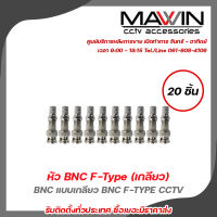 mawin หัว BNC F-Type  (เกลียว) x 20 BNC แบบเกลียว BNC F-TYPE CCTV หัว JACK BNC สำหรับงาน CCTV