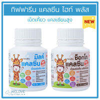 แคลซีน ไฮท์พลัส กิฟฟารีน Giffarine Calcine High Plus แคลเซียมอัดเม็ด เพิ่มความสูง ( 40 เม็ด )