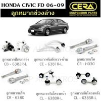 ?  CERA ลูกหมากช่วงล่าง HONDA CIVIC FD 06-09 เครื่อง 1.8//2.0 ลูกหมากปีกนกล่าง ลูกหมากคันชัก ลูกหมากแร็ค กันโคลงหน้า หลัง ?