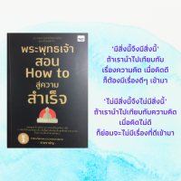 หนังสือศาสนา พระพุทธเจ้าสอน How to สู่ความสำเร็จ : เรื่องชีวิตที่ต้องคิดก่อนใช้ เพราะแบบนี้จึงต้องรวย 5 อาชีพที่ไม่ควรทำ ฟังก่อนเสมอ