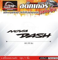 NOVA DASH สติ๊กเกอร์ติดรถทั่วไป  แต่งซิ่ง ติดกับรถได้ทุกรุ่น ทุกสีรถ ขนาดความยาว 20 ซม. 1ชุด มี1ชิ้น