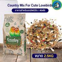 อาหารนกคันทรี สำหรับนกเลิฟเบิร์ด Country lovebirds ขนาด 2.5 kg