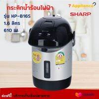 กระติกน้ำร้อนไฟฟ้า SHARP ชาร์ป รุ่น KP-B16S ความจุ 1.6 ลิตร กำลังไฟ 610 วัตต์ สีดำ กาน้ำร้อนไฟฟ้า กาต้มน้ำ กาน้ำร้อน กาต้มน้ำไฟฟ้า กระติกน้ำร้อน