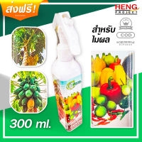 Amino Protein For Fruits 300ml. สเปรย์อะมิโนโปรตีน สำหรับไม้ผล เพิ่มการผสมเกสร ช่วยเพิ่มขนาดและจำนวนของดอก ผล