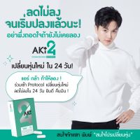 (ไม่ลด คืนเงิน) AKi24 ลดหุ่น เร่งเบิร์นไขมัน