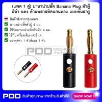 (แพค 1 คู่) บานาน่าปลั๊ค Banana Plug ตัวผู้สีดำ-แดง ด้ามพลาสติคแกนทอง แบบขันสกรู