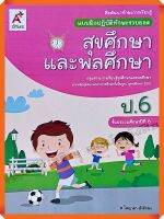 แบบฝึกปฏิบัติทักษะรวบยอดสุขศึกษาและพลศึกษาป.6 #อจท