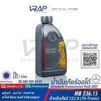 ⭐ BENZ ⭐ แท้ น้ำมันเกียร์ออโต้ ATF เกียร์ .9 (722.9) 7-SPEED (7G-Tronic) สีฟ้า | MB236.15 | ขนาด 1 , 5 ลิตร | OE 000 989 69 05 | Made in Europe (EU) | น้ำมันเกียร์ จุด9