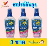 สเปรย์ห่านฟ้า สเปรย์กันยุง สเปรย์ Mosquito Spray สเปรย์กันยุงห่านฟ้า กลิ่นเจอเรเนี่ยม Hanfa Spray Geranium 3 ขวด