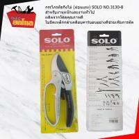 กรรไกรตัดกิ่งไม้ (ผ่อนแรง) SOLO NO.3130-8 สามจังหวะ เหมาะสำหรับคนรักต้นไม้, มือจับทรง D จับกระชับ