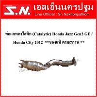 ท่อแคทตาไลติก (Catalytic)  Honda Jazz Gen 2 GE / Honda City ปี2008-2012  **ของแท้ ตามสภาพ **