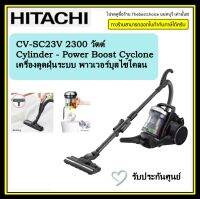 HITACHI เครื่องดูดฝุ่นแบบกล่อง  CV-SC23V (DBK)  CVSC23V CV-SC23V Cylinder - Power Boost Cyclone เครื่องดูดฝุ่นระบบ พาวเวอร์บูสไซโคลน 2300 วัตต์