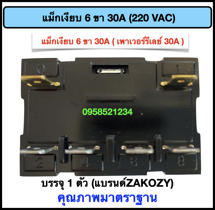 แม็กเงียบ-เพาเวอร์รีเลย์-30a-6-ขา-คอยส์-220-vac-แบรนด์-zakozy-คุณภาพดี