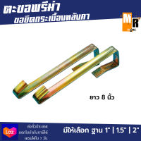 ตะขอพรีม่า ขอยึดกระเบื้องหลังคา แปเหล็ก 8" (ฐาน 1",1.5",2") มัด 10 อัน