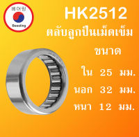 HK2512 ตลับลูกปืนเม็ดเข็ม ขนาด ใน 25 นอก 32 หนา 12 มม. ( Needle Roller Bearing ) 25x32x12 mm. HK 2512 โดย Beeoling shop