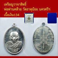 เหรียญวาจาสิทธิ์ พ่อท่านคล้าย วัดธาตุน้อย นครศรีธรรมราช  โค็ตและหมายเลข กล่องเดิม