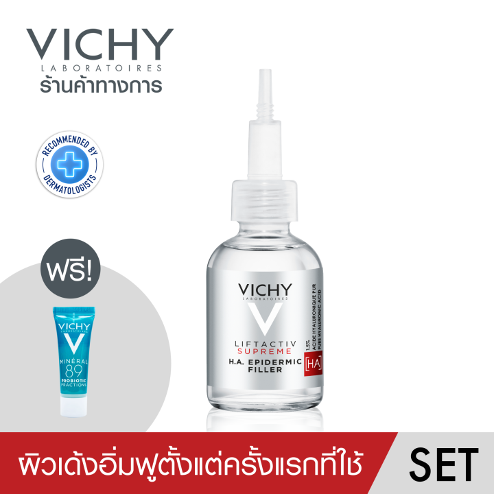 ฟรี-1-ชิ้น-วิชี่-vichy-h-a-epidemic-filler-เซรั่มลดเลือนริ้วรอย-เพื่อผิวดูอิ่มฟู-30ml