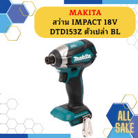 Makita สว่าน IMPACT 18V DTD153Z ตัวเปล่า BL #NT  ถูกที่สุด