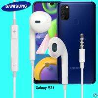 หูฟัง สมอลทอล์ค Samsung 3.5 mm Aux รูปทรงเรเดียนสวยงาม สวมใส่สบาย ซัมซุง Galaxy M21 และทุกรุ่น เสียงดี เบสนุ่มแน่น ปรับระดับเ