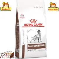 ? ร้านนี้ส่งฟรี ?  Royal Canin Gastrointestinal high fibre ขนาด ( 1 kg , 3 kg )  อาหารสุนัข สำหรับสุนัขท้องเสียและท้องผูก ? ฟรีของแถมทุกออเดอร์