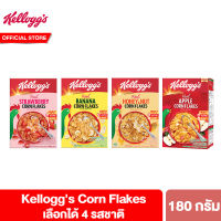 Kelloggs Corn Flakes เคลล็อกส์ คอร์นเฟลกส์ อาหารเช้า ซีเรียลธัญพืช 180 g. เลือกได้ 4 รสชาติ