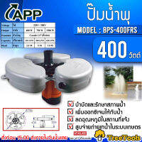 APP ปั๊มน้ำพุ แบบมีทุ่นลอย รุ่น BPS-400FRS  400วัตต์ 220V ติดตั้งง่าย ปั๊มน้ำพุ น้ำพุ ส่งเคอรี่