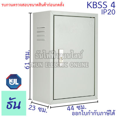 KJL ตู้ไฟ KBSS 4 ขนาด 44x61x23 cm ตู้เหล็ก IP20 ตู้คอนโทรล ตู้ไฟสวิตซ์บอร์ด ตู้ไซด์มาตรฐาน ธรรมดา ตู้เหล็กเบอร์ 4 ธันไฟฟ้า Thunelectric SSS