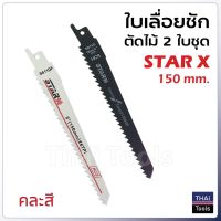 ( Pro+++ ) ใบเลื่อยชัก ตัดไม้ STAR X (แพค 2 ใบ) คละสี คุ้มค่า เลื่อย ตัด เหล็ก ใบ เลื่อย ตัด เหล็ก ใบ เลื่อย วงเดือน ใบ เลื่อย ตัด ไม้