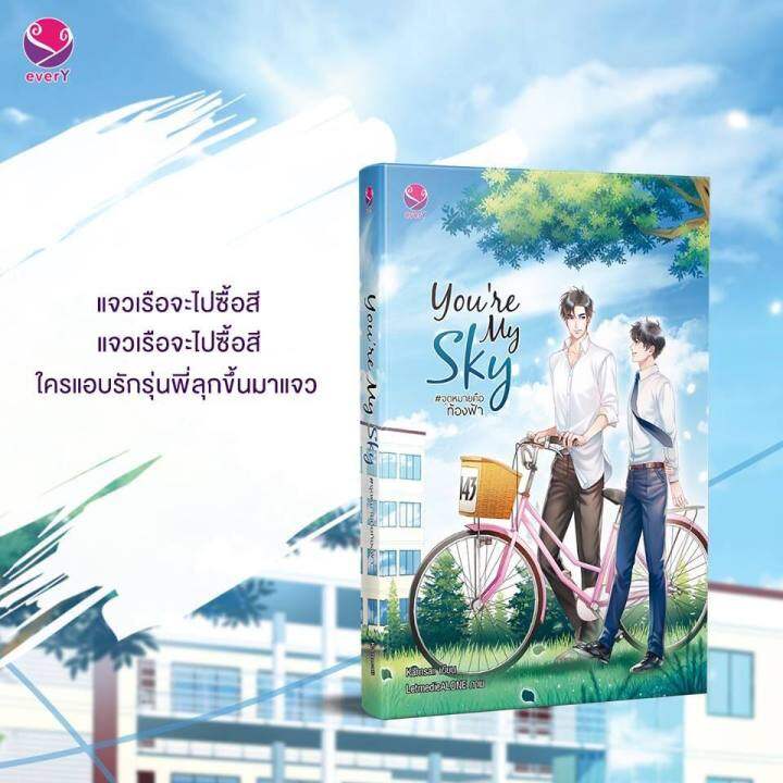 lt-พร้อมส่ง-gt-นิยายวาย-youre-my-sky-จุดหมายคือท้องฟ้า