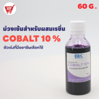 โคบอลท์ 10% Cobalt (ตัวม่วง) ขนาด 60 G. ตัวเร่งปฏิกิริยา สำหรับผสมเรซิ่น และ เจลโค้ท