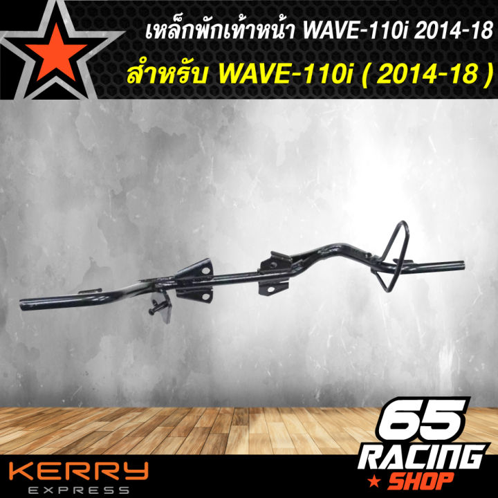 เหล็กพักเท้าหน้า-เวฟ110i-ใหม่-สำหรับ-wave-110i-เก่าใส่ท่อ-wave-110ใหม่-เหล็กพักเท้า-wave110i-ใหม่-สำหรับwave110i-เก่าใส่ท่อ-wave110ใหม่-อะไหล่แต่งรถ110i