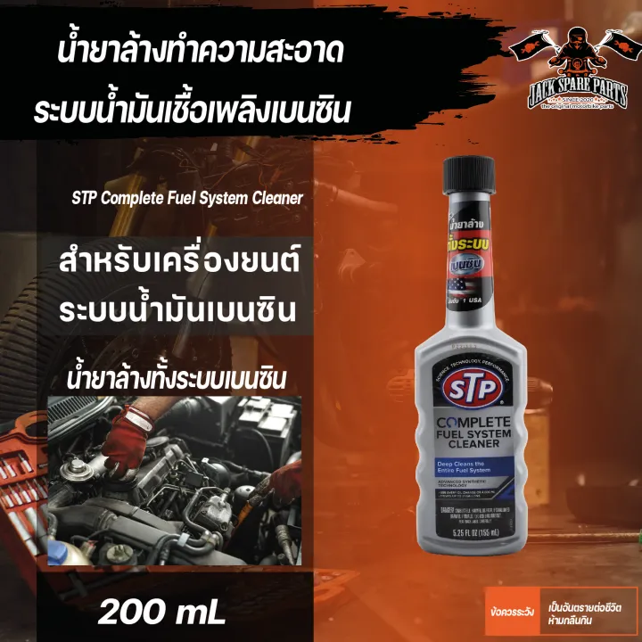 STP Complete Fuel System Cleaner 155 ML. น้ำยาล้างระบบเชื้อเพลิงเบนซิน เครื่องยนต์สะอาด ลดปัญหา