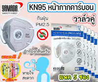 ?เก็บคูปองส่งฟรี✅ หน้ากากอนามัยคาร์บอน(กันฝุ่น PM2.5) YAMADA KN95 ยามาดะ วาล์วคู่ แพค5ซอง 8242 กรองกลิ่น-ควัน กันไวรัส