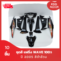 ชุดสี แฟริ่ง wave เวฟ 100s ปี 2005 สีดำล้วน เฟรมรถ รวม 10 ชิ้น