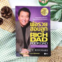 พ่อรวยสอนลูก RICH DAD POOR DAD (ฉบับ ปรับปรุงใหม่)การเงิน การลงทุน Robert T. Kiyosaki ประวัติศาสตร์ของภาษี ประโยชน์ของนิติบุคคล สร้างธุรกิจของตัวเอง