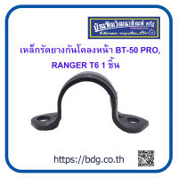 MAZDA/FORD เหล็กรัดยางกันโคลงหน้า มาสด้า/ฟอร์ด BT-50 PRO,RANGER T6 1ชิ้น