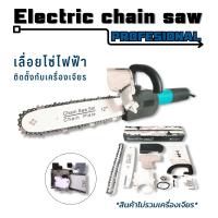 เลื่อยโซ่ไฟฟ้า Electric chain saw adaptor บาร์ 12 นิ้ว สำหรับประกอบกับเครื่องเจียร์ หรือลูกหมู ระบบน้ำมันหล่อลื่นอัตโนมัติ มีระบบปรับความตึงโซ่