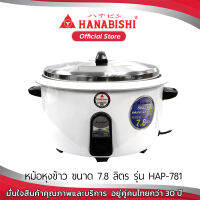 Hanabishi หม้อหุงข้าวขนาดใหญ่ HAP-781 รับประกันสินค้า 3 ปี