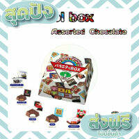 ส่งฟรี เก็บปลายทาง Tirol Choco ( ช็อคโกแลตมินิรวมรสกล่อง ) ? | EXP - 2023.03 ตรงปก ส่งจาก กทม